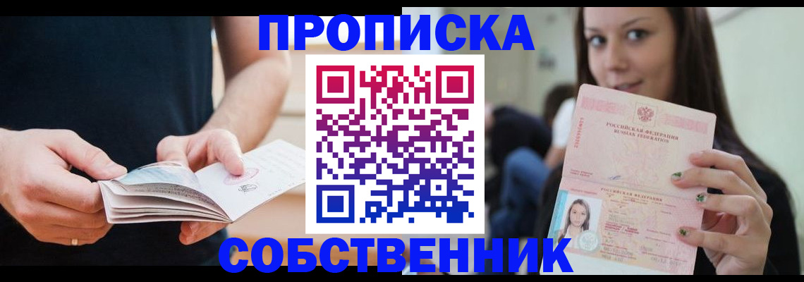 купить прописку в Кушве